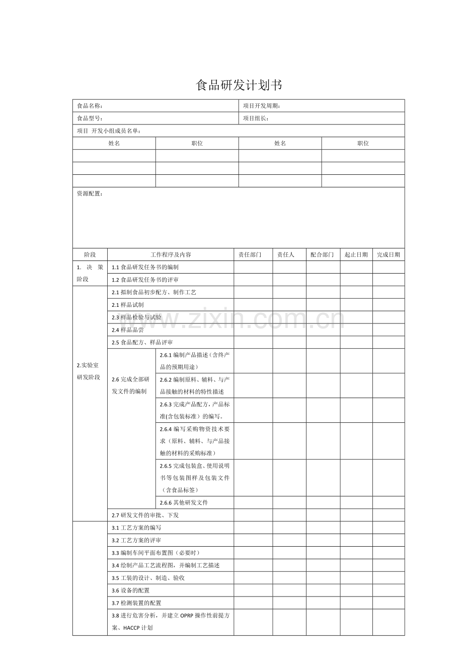 食品研发计划书.doc_第1页