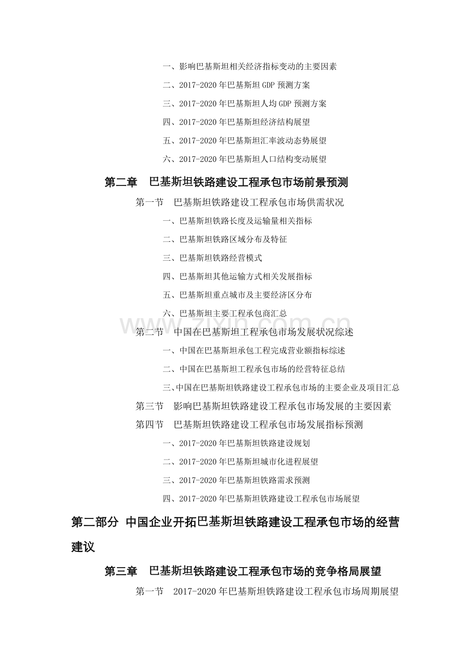 巴基斯坦铁路建设工程承包市场前景预测报告.doc_第2页