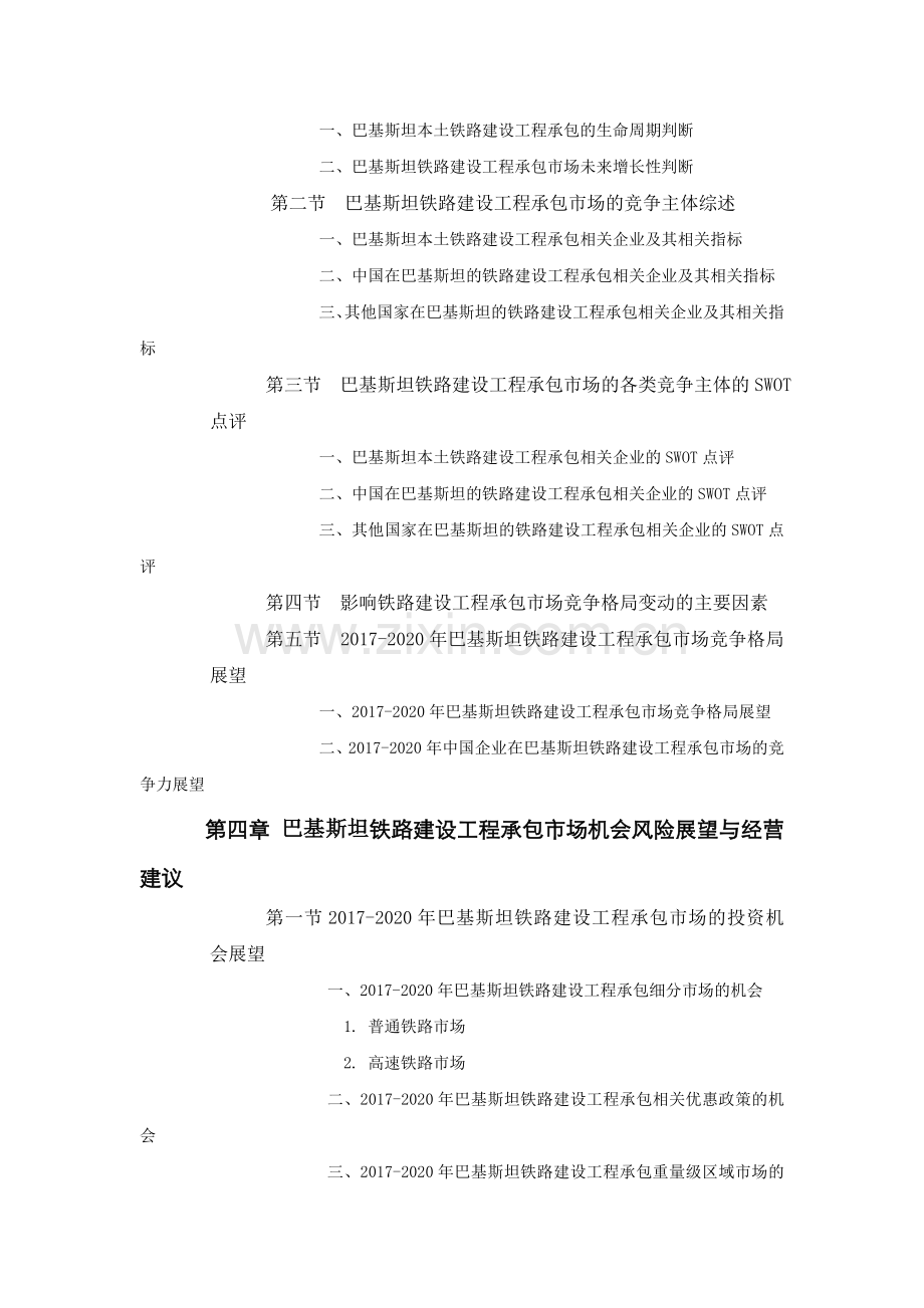 巴基斯坦铁路建设工程承包市场前景预测报告.doc_第3页