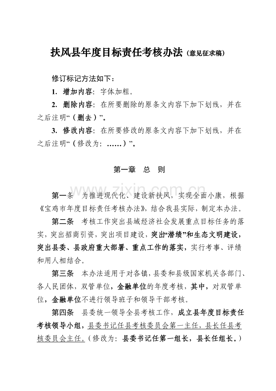 扶风县年度目标责任考核办法(征求意见稿).doc_第2页