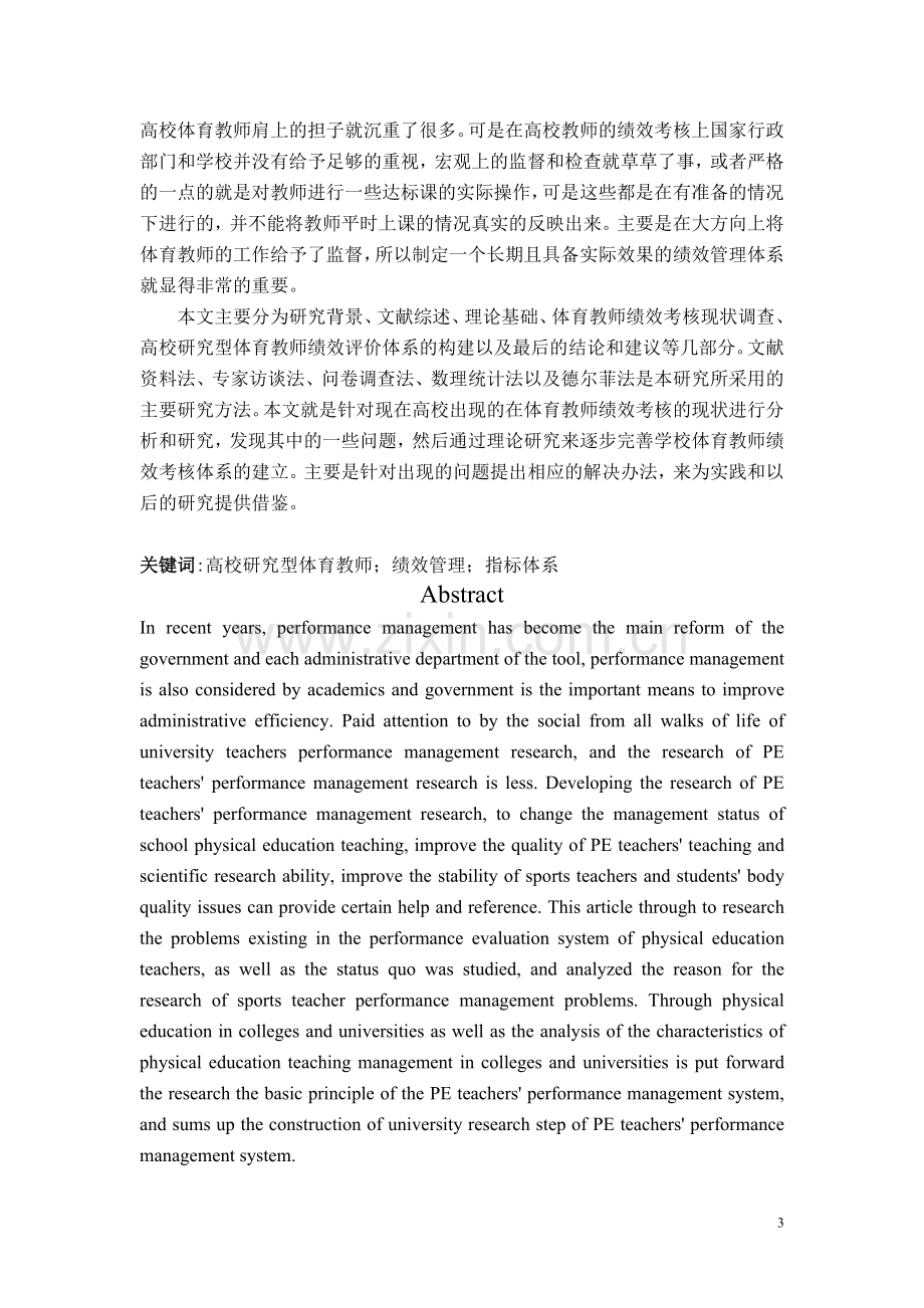 高校研究型体育教师工作现状及其绩效评价研究.doc_第3页