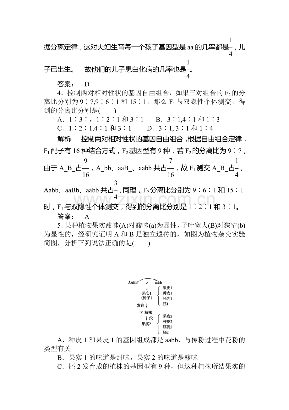 高一生物必修2知识点课下作业题1.doc_第2页