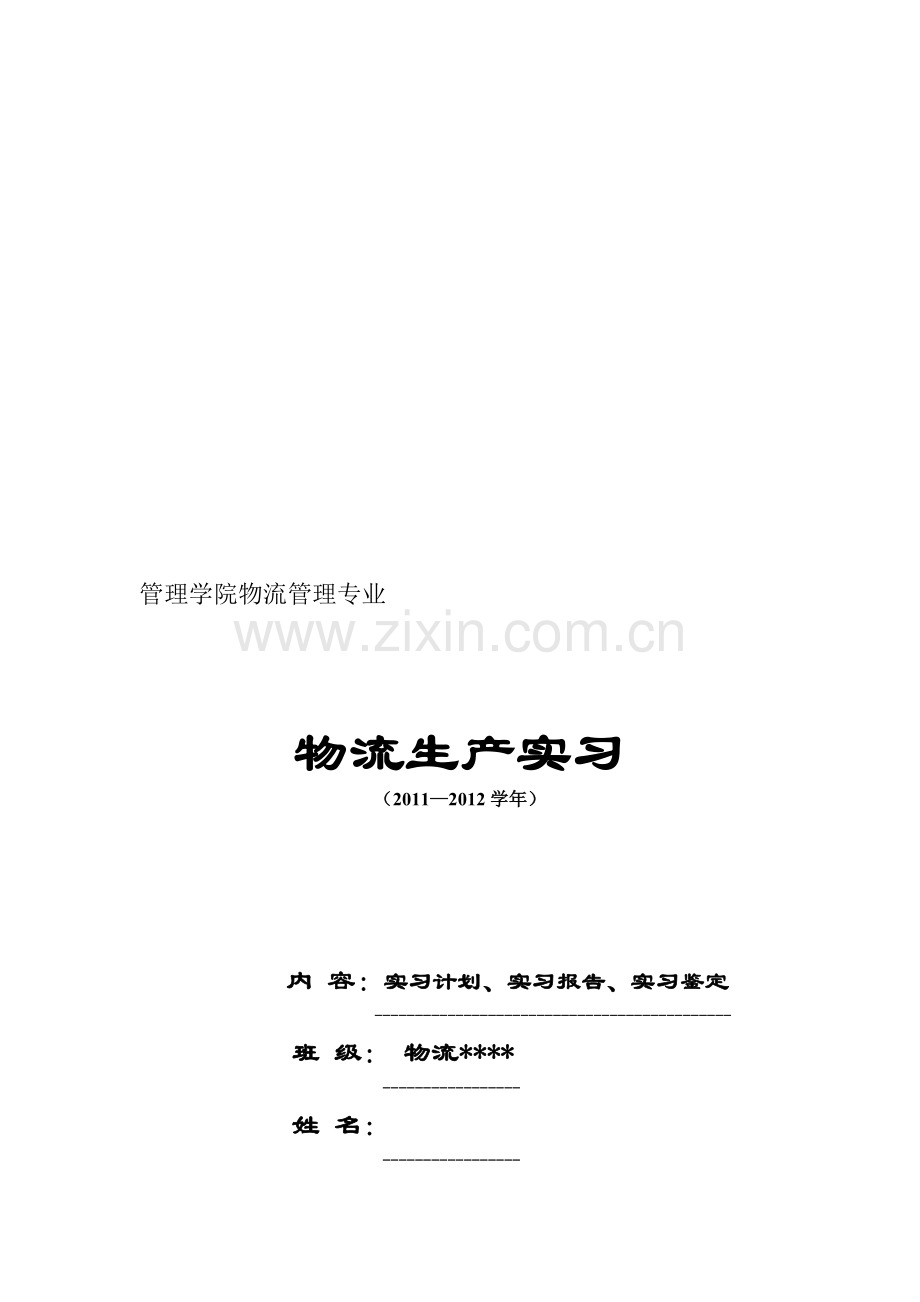 物流生产实习报告参考模板11.doc_第1页