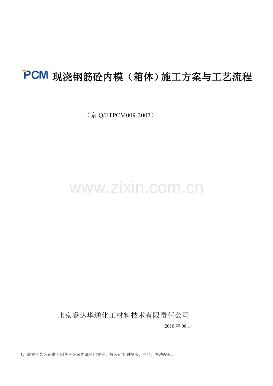 PCM现浇钢筋砼内模(箱体)施工工艺.doc_第1页