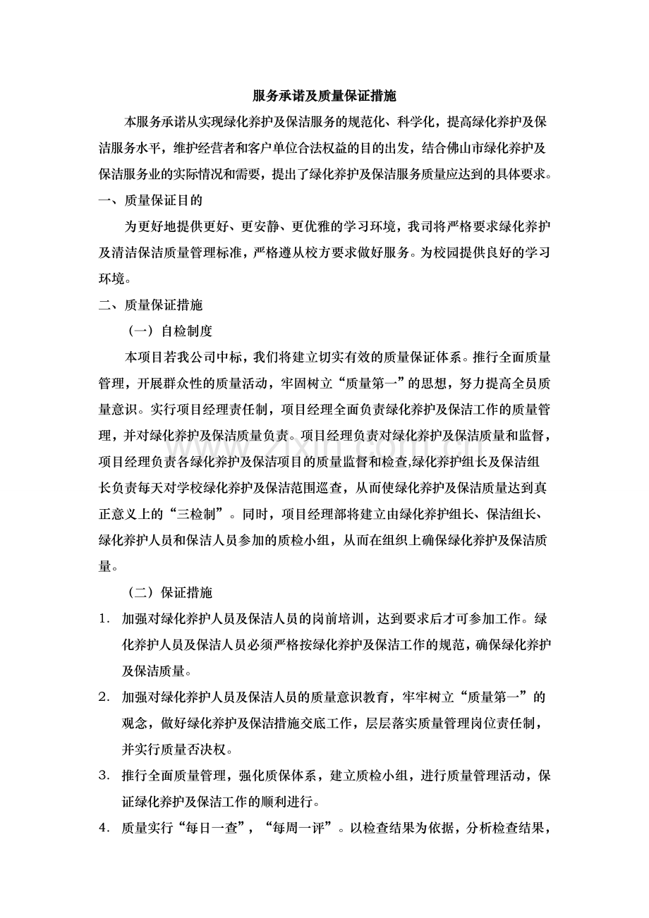 绿化服务承诺及质量保证措施.doc_第1页