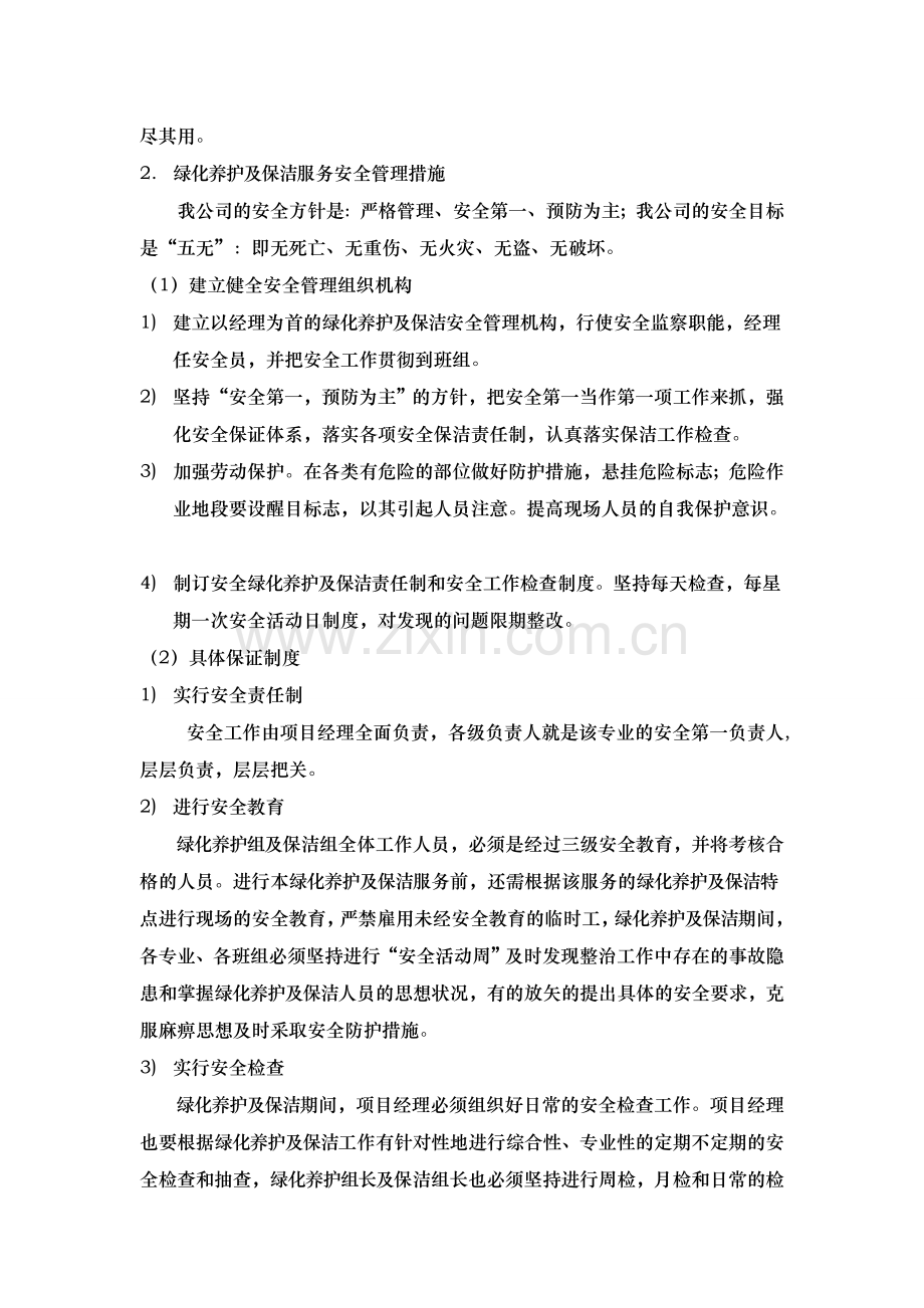 绿化服务承诺及质量保证措施.doc_第3页