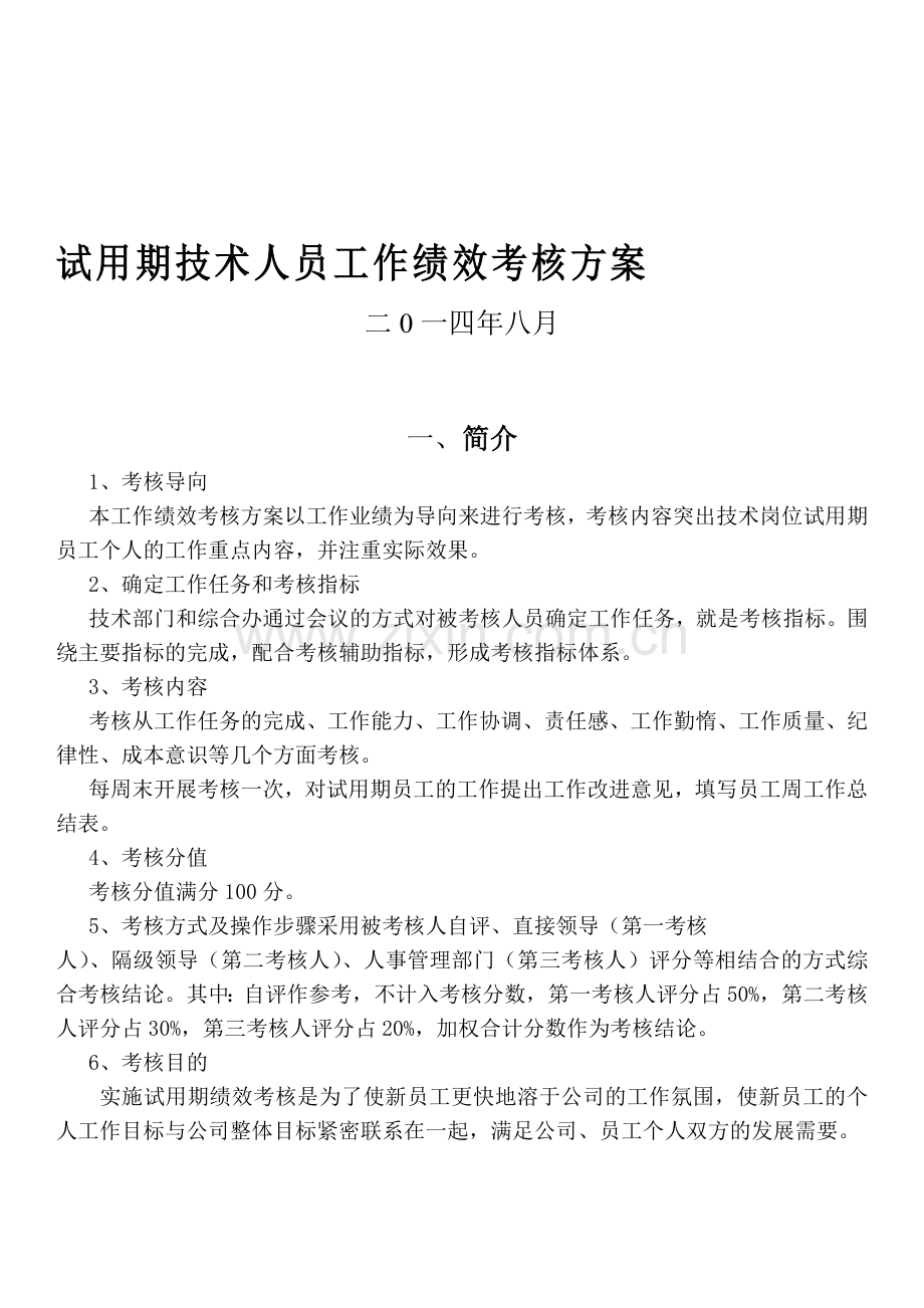 试用期技术人员工作绩效考核方案.doc_第1页