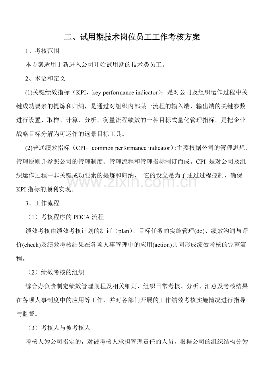 试用期技术人员工作绩效考核方案.doc_第2页