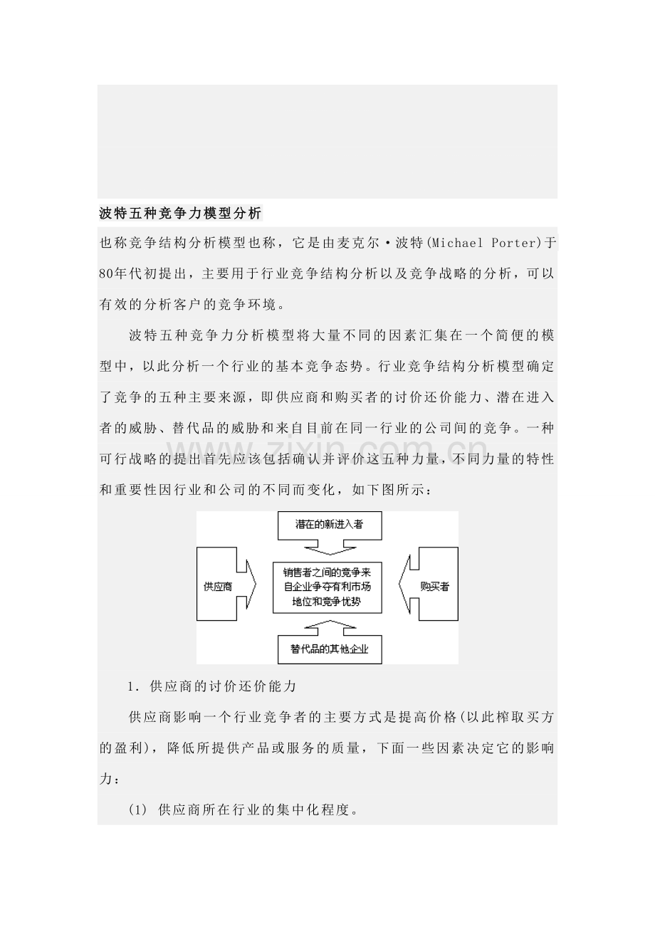 波特五种竞争力模型分析.doc_第1页