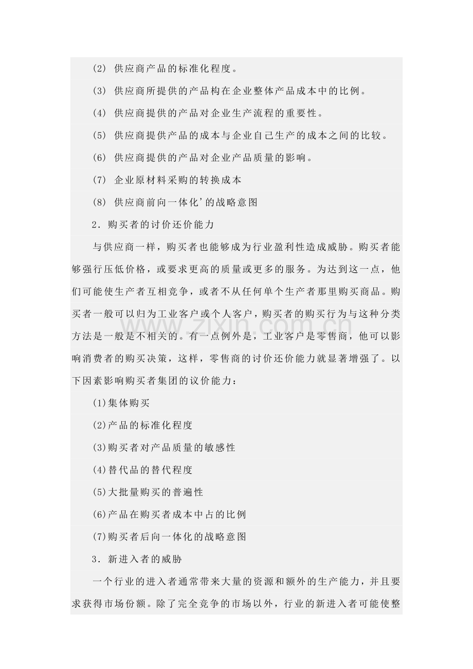 波特五种竞争力模型分析.doc_第2页