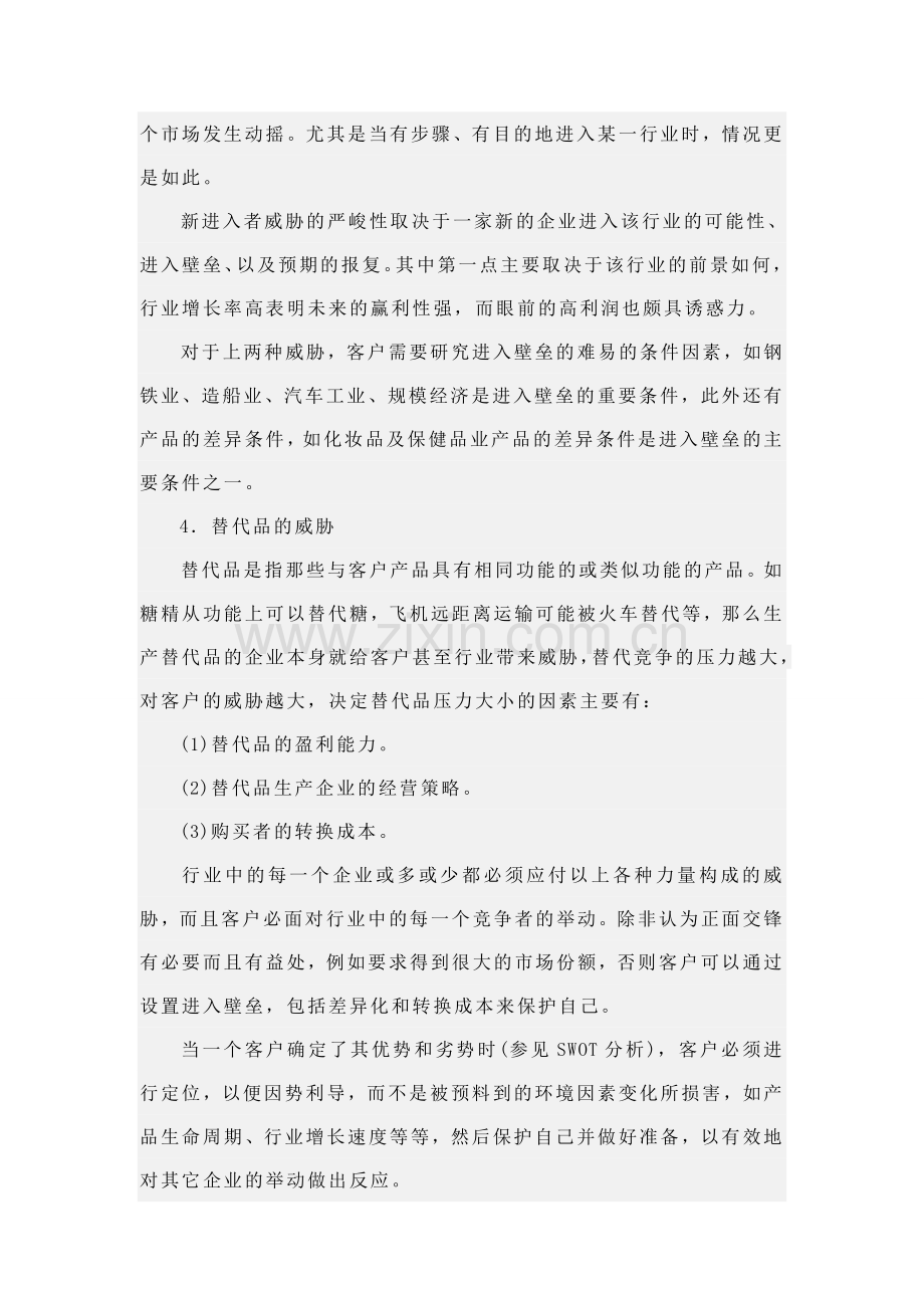 波特五种竞争力模型分析.doc_第3页