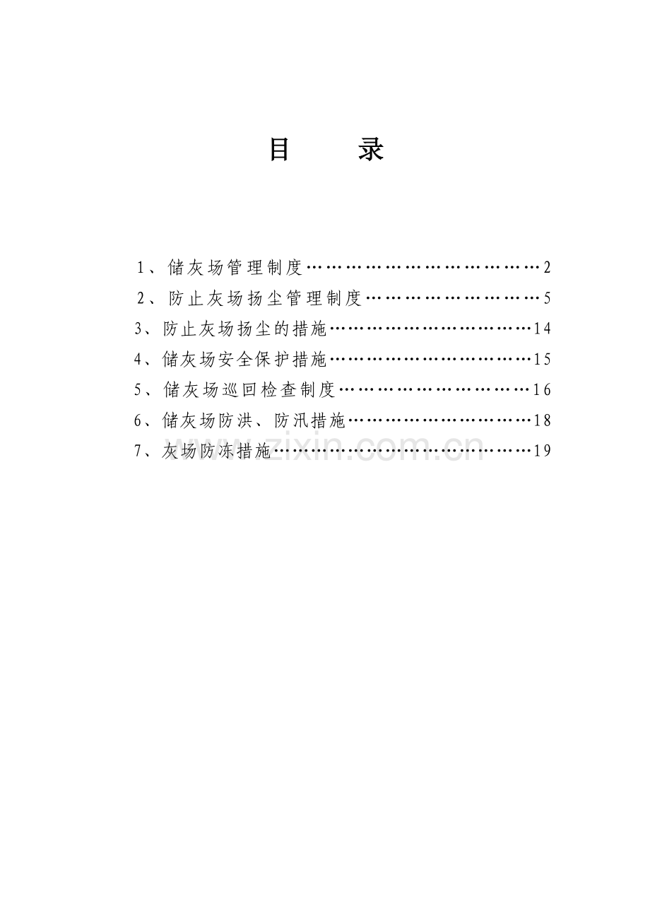 储灰场管理制度及措施汇编-0801.doc_第2页