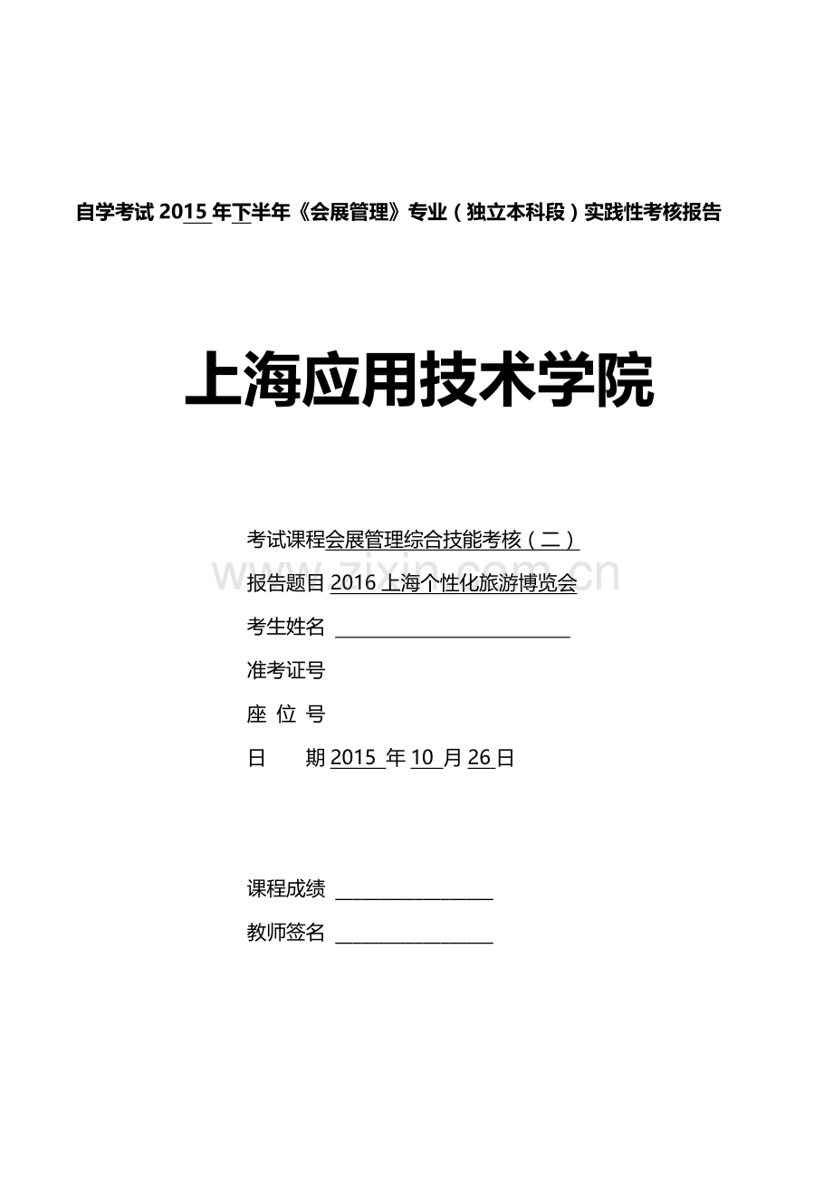 会展综合技能实践(二)报告.doc_第1页