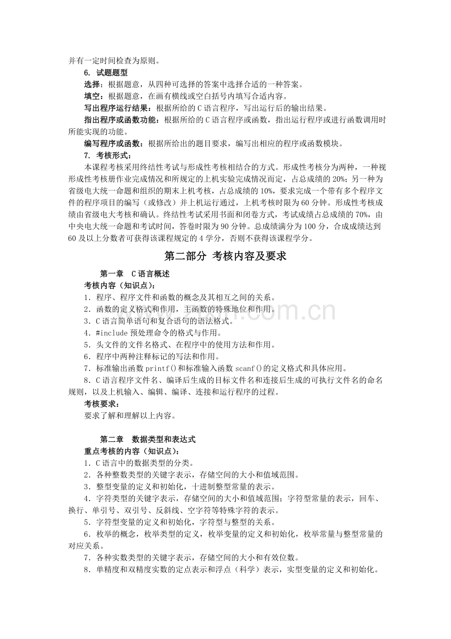 《C语言程序设计》A课程考核说明.doc_第2页