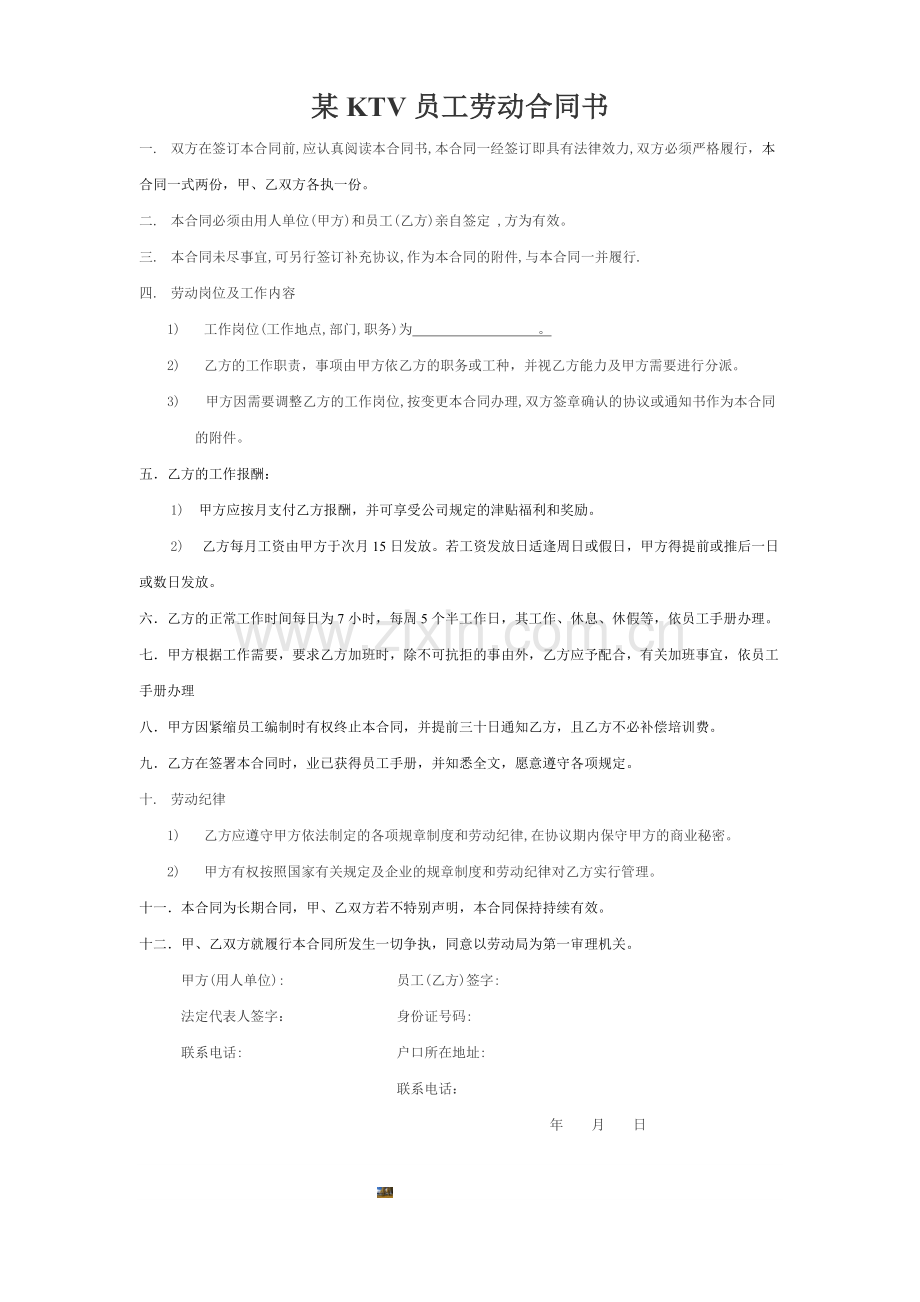 某KTV员工劳动合同书.doc_第1页