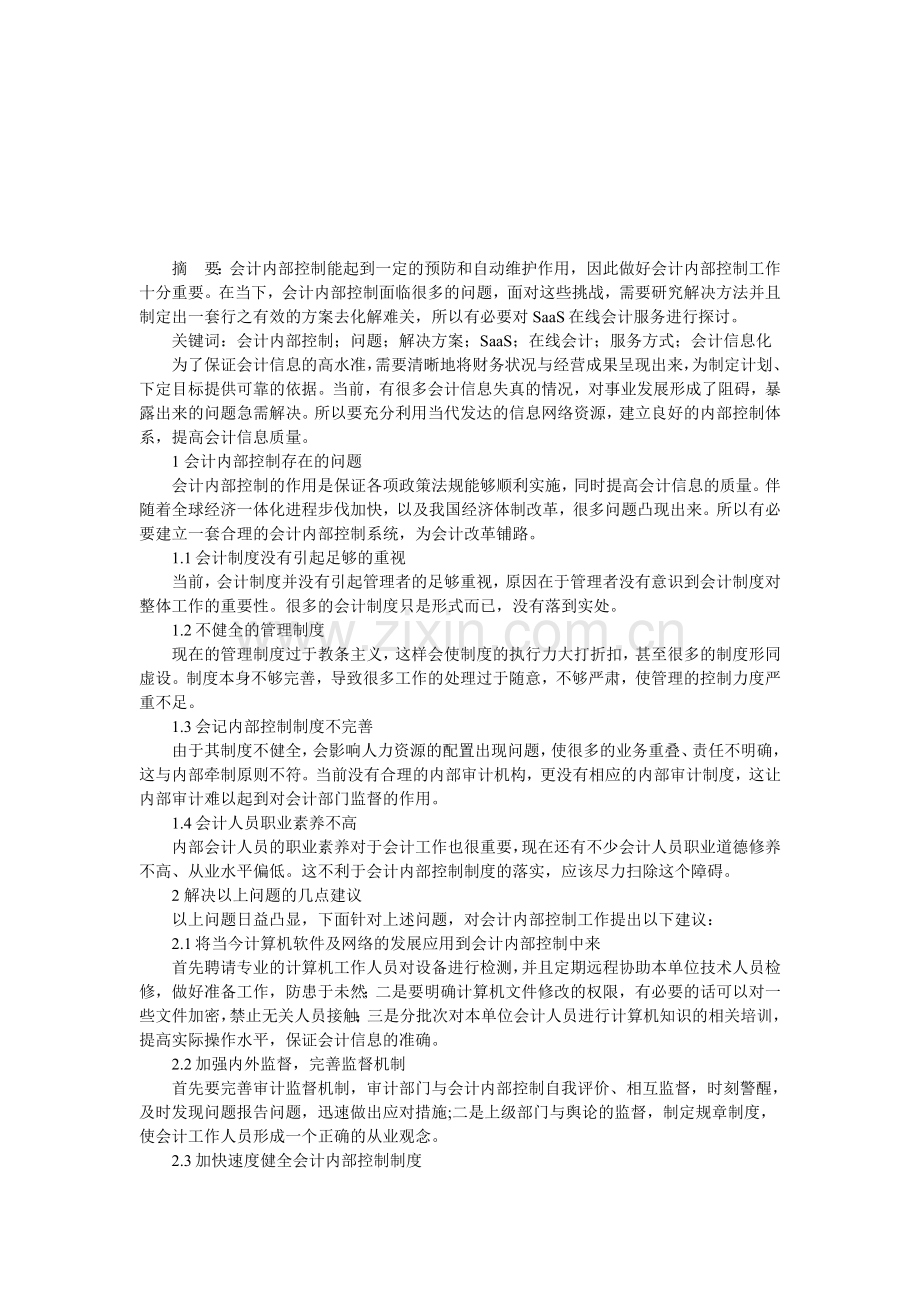 会计内部控制存在的问题与解决方案———论SaaS.doc_第1页