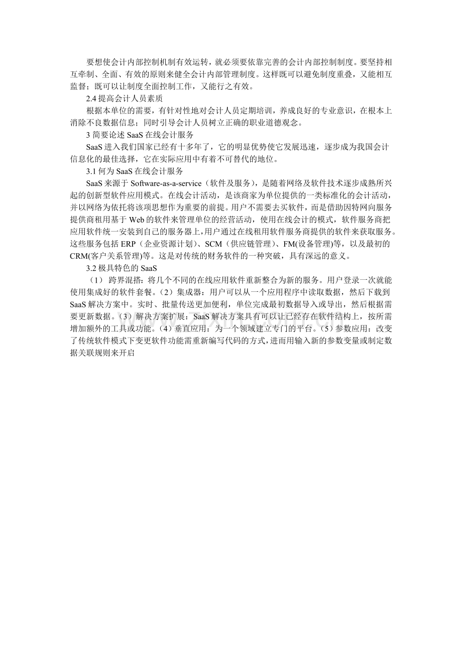 会计内部控制存在的问题与解决方案———论SaaS.doc_第2页