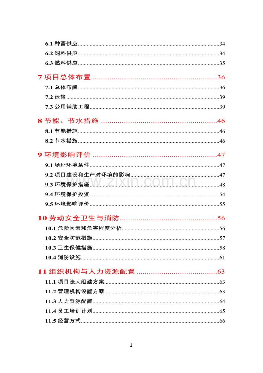 种猪场建设项目可行性研究报告.doc_第2页