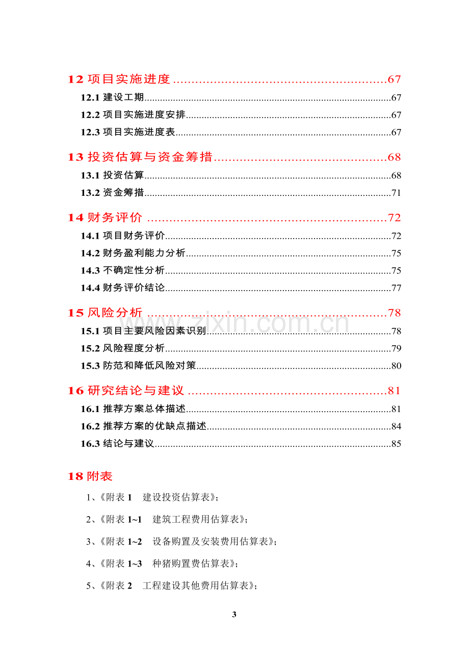 种猪场建设项目可行性研究报告.doc_第3页