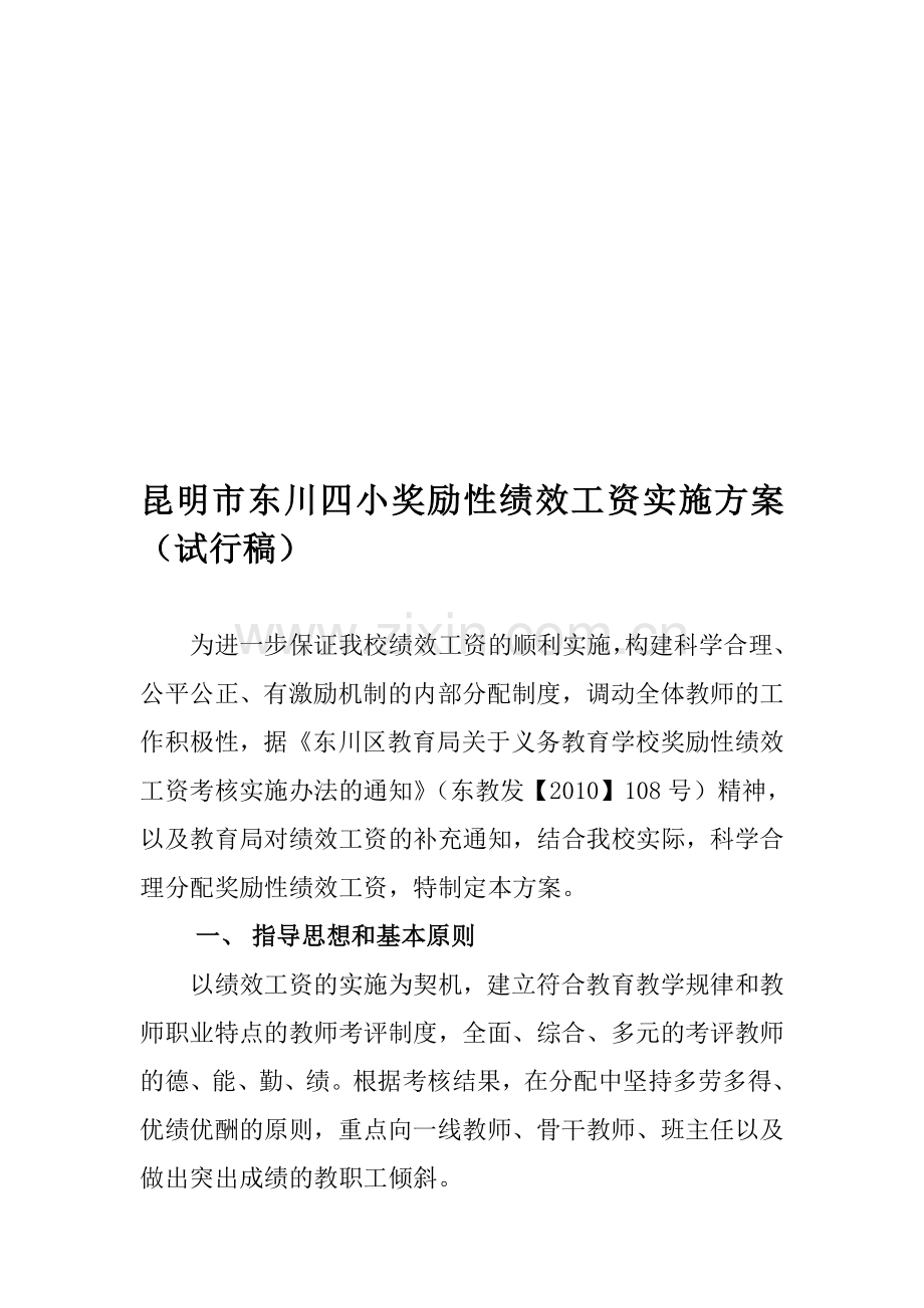 东川四小奖励性绩效工资实施方案(试行稿).doc_第1页