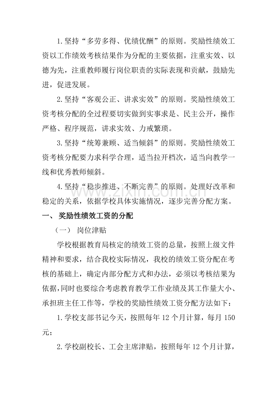 东川四小奖励性绩效工资实施方案(试行稿).doc_第2页