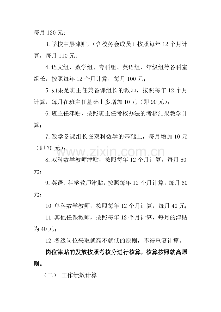 东川四小奖励性绩效工资实施方案(试行稿).doc_第3页