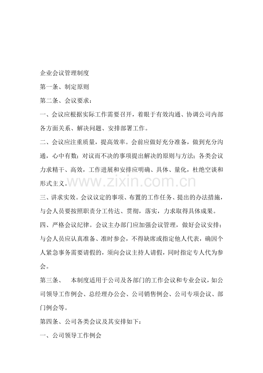 公司会议制度.doc_第1页