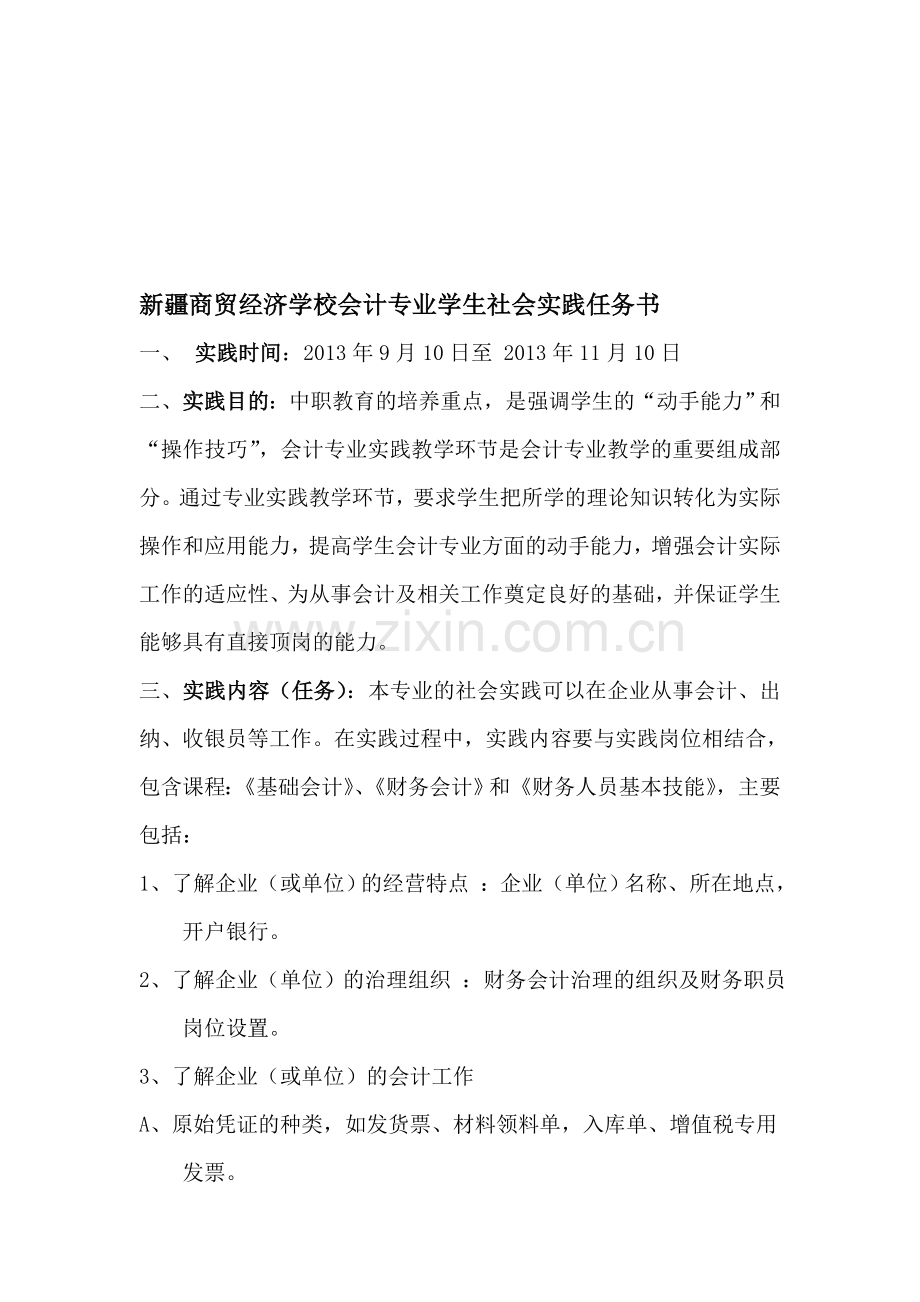 新疆商贸经济学校会计专业学生社会实践任务书.doc_第1页