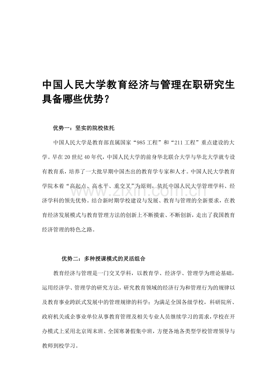 中国人民大学教育经济与管理在职研究生优势分析.doc_第1页