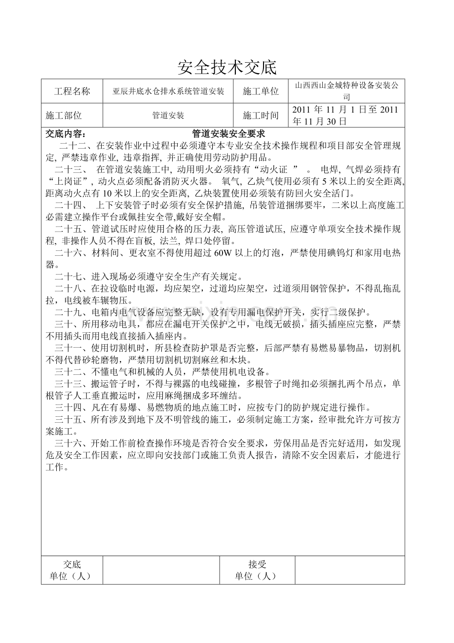 管道安装安全技术交底.doc_第2页