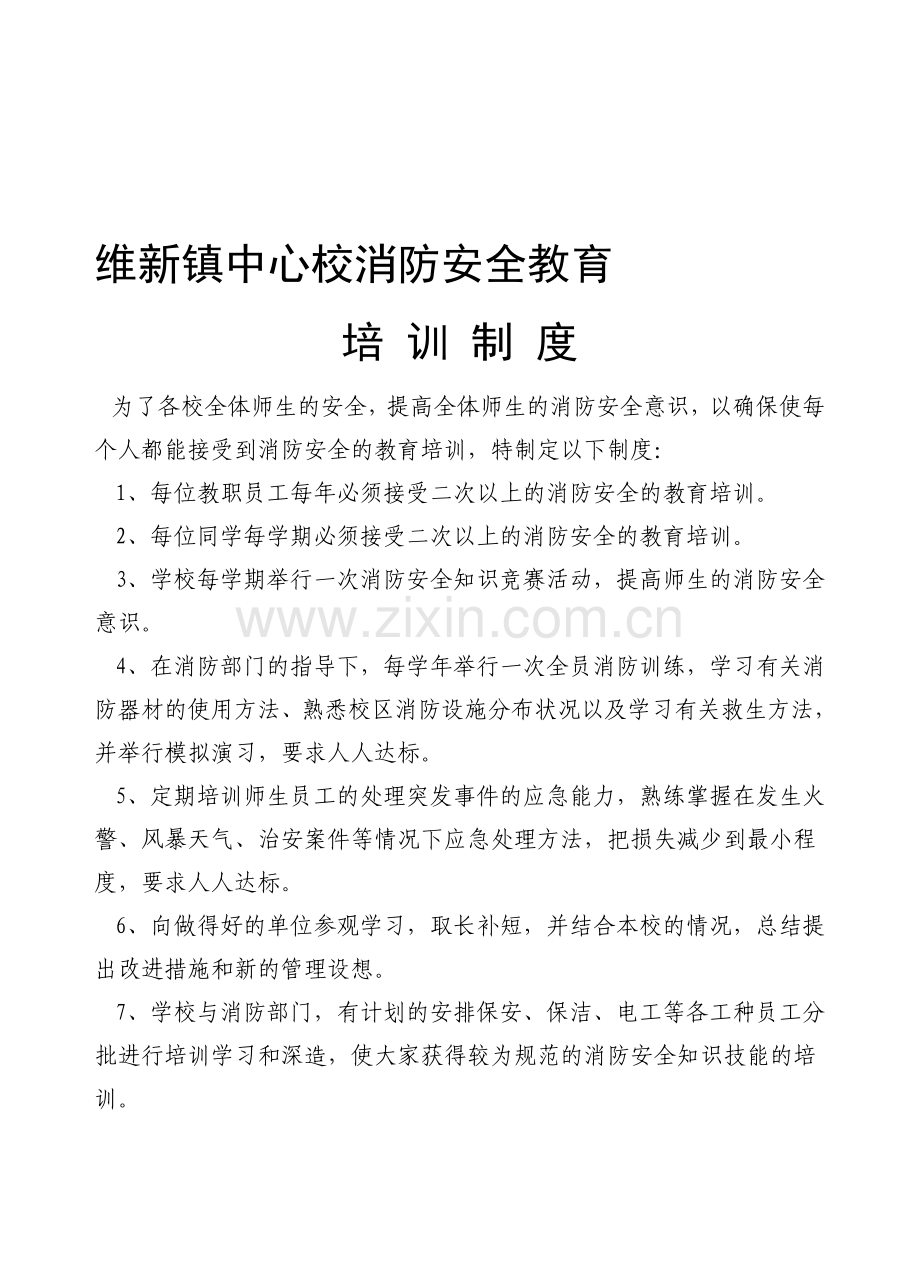 维新镇中心校消防安全教育培训制度.doc_第1页