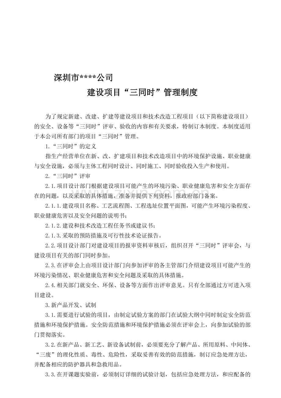 4、建设项目三同时管理制度.doc_第1页