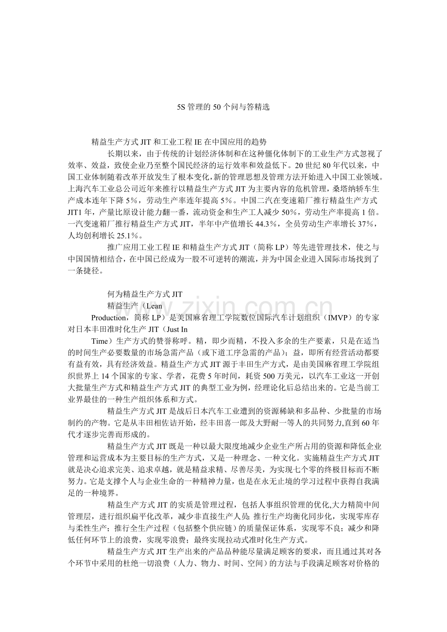 5S管理的50个问与答精选.doc_第1页