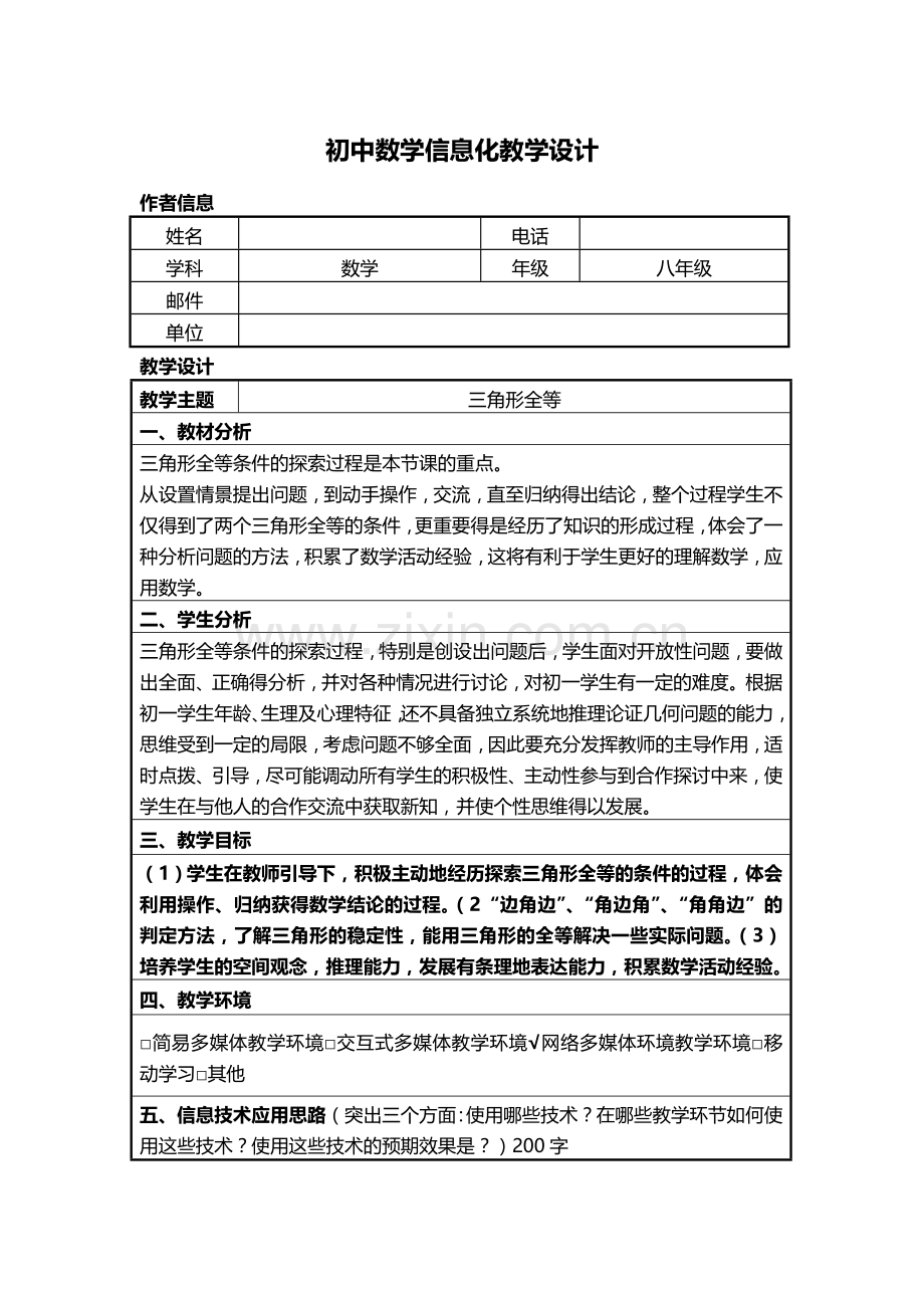 信息技术应用能力提升培训初中数学信息化教学设计作业1.doc_第1页