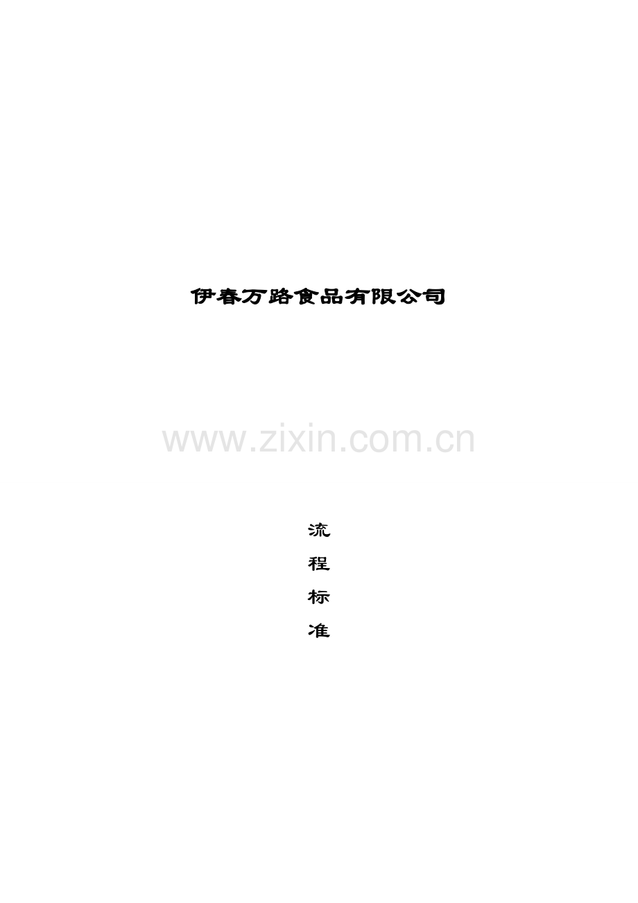 伊春万路食品有限公司各部门工作流程.doc_第2页