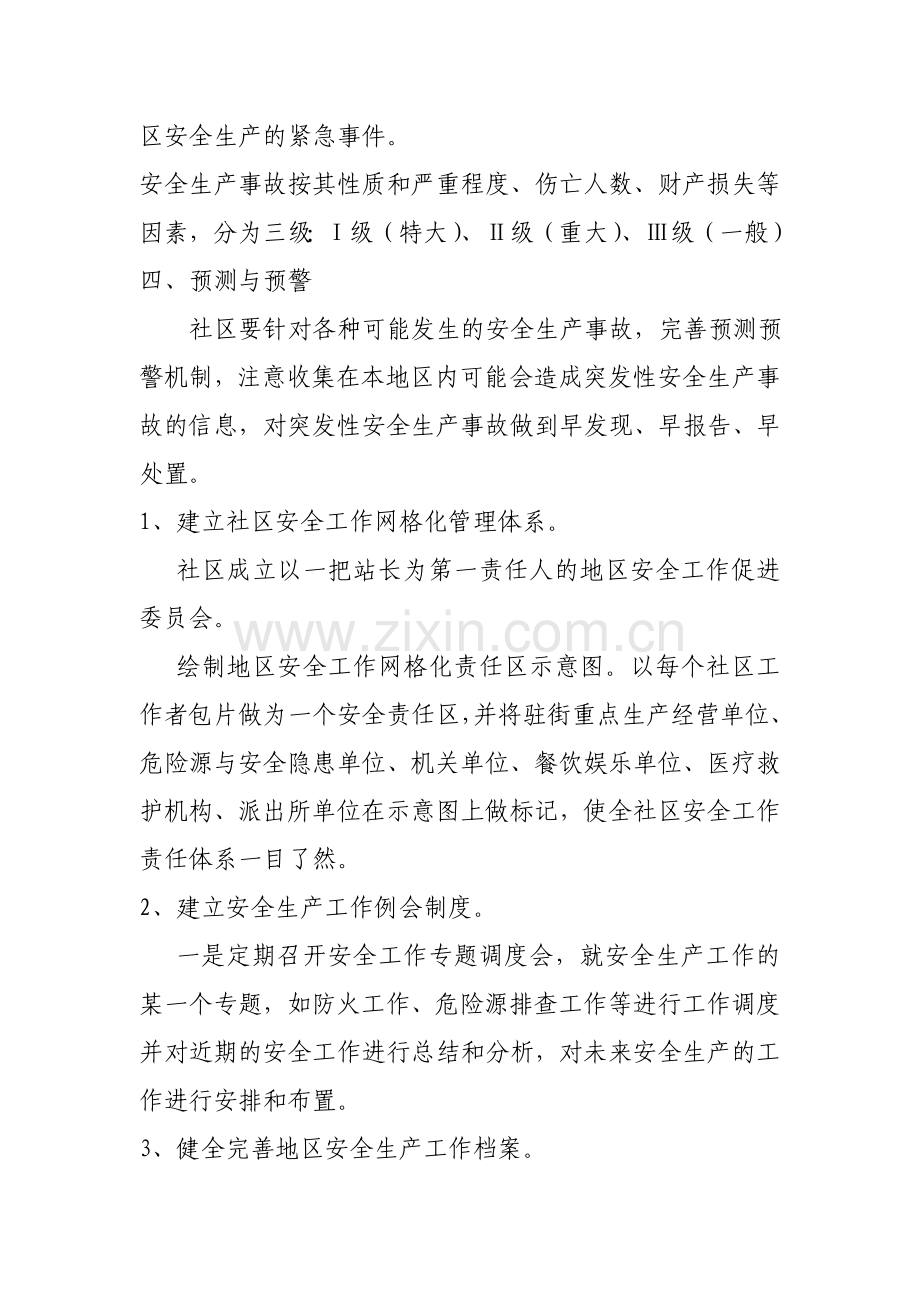 社区安全生产应急预案.doc_第2页