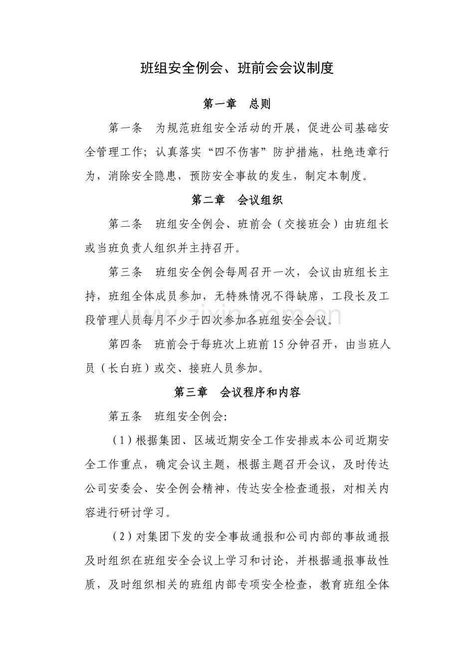 班组安全例会、班前会会议制度.doc_第1页