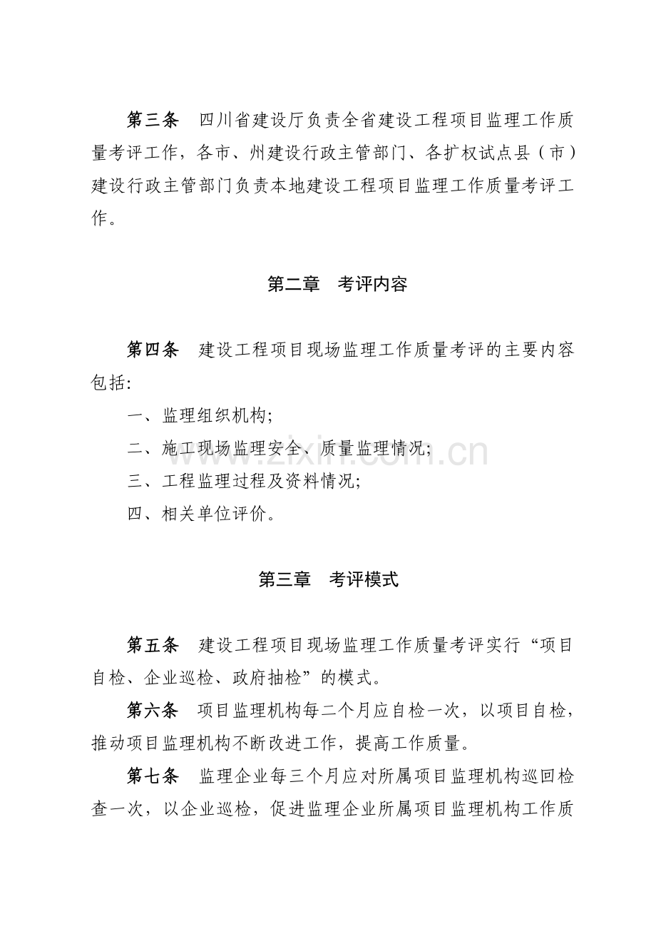四川省建设工程项目监理工作质量考评办法.doc_第2页