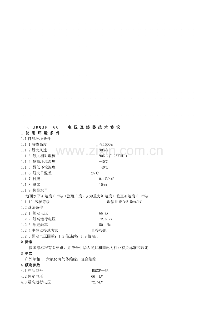 开关站设备技术协议(66KV开关站敞开式配电装置技术协议).doc_第1页