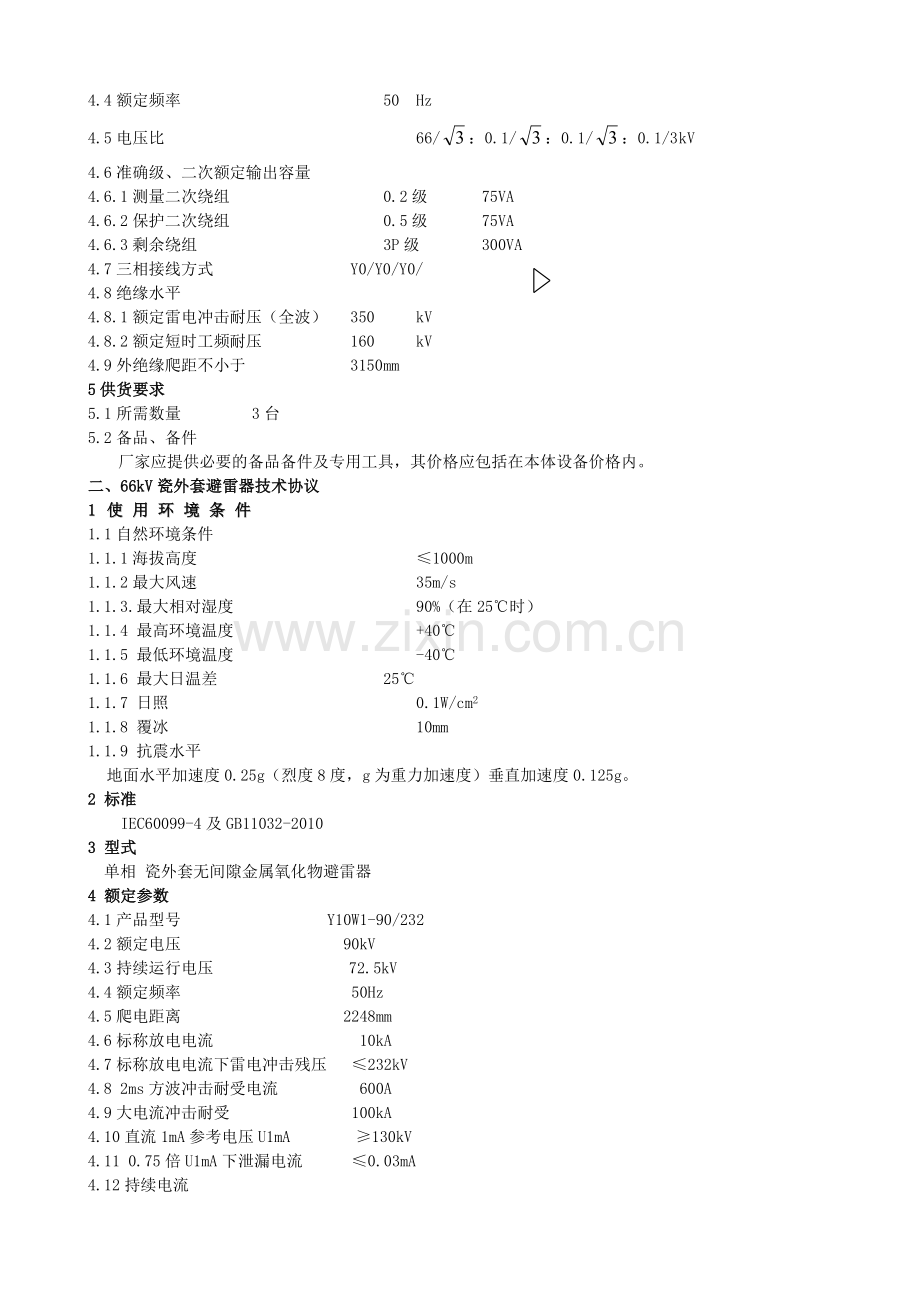 开关站设备技术协议(66KV开关站敞开式配电装置技术协议).doc_第2页