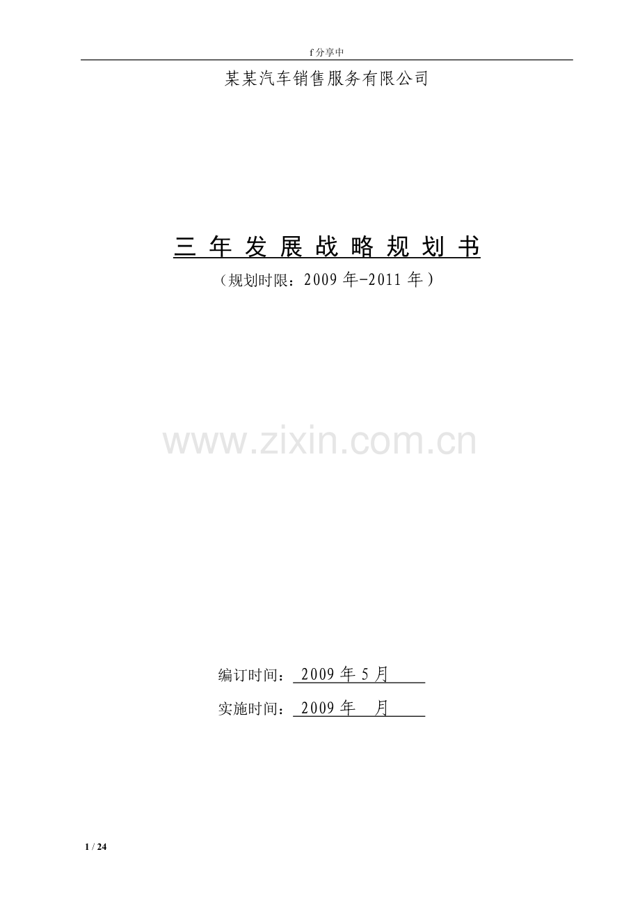 汽车销售公司三年发展战略规划方案.doc_第1页