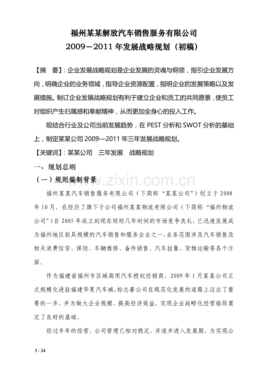 汽车销售公司三年发展战略规划方案.doc_第3页