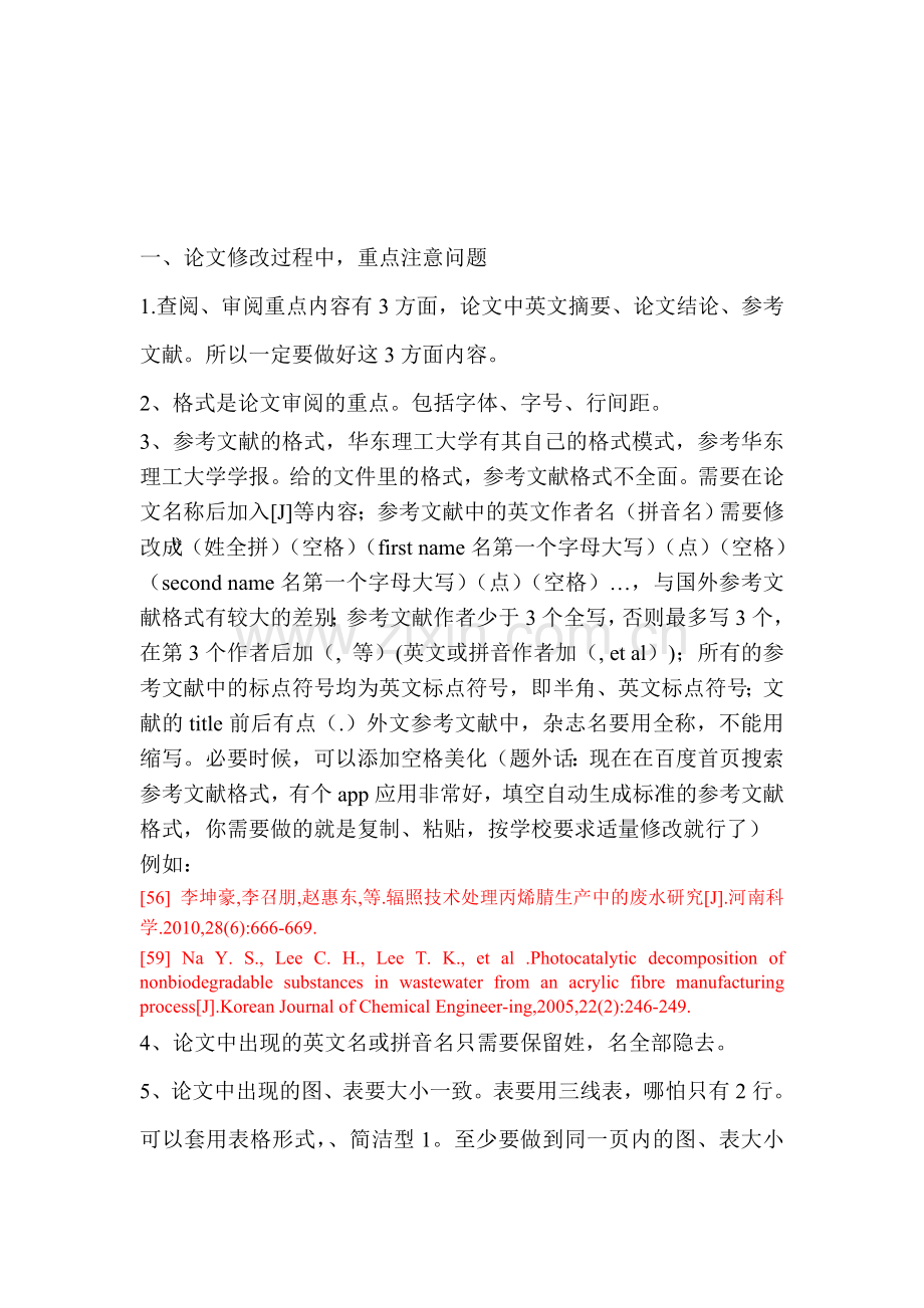 华东理工大学工程硕士答辩攻略.doc_第1页