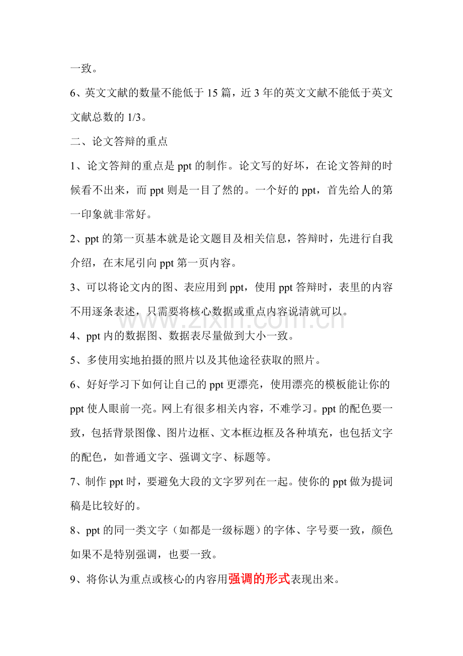 华东理工大学工程硕士答辩攻略.doc_第2页