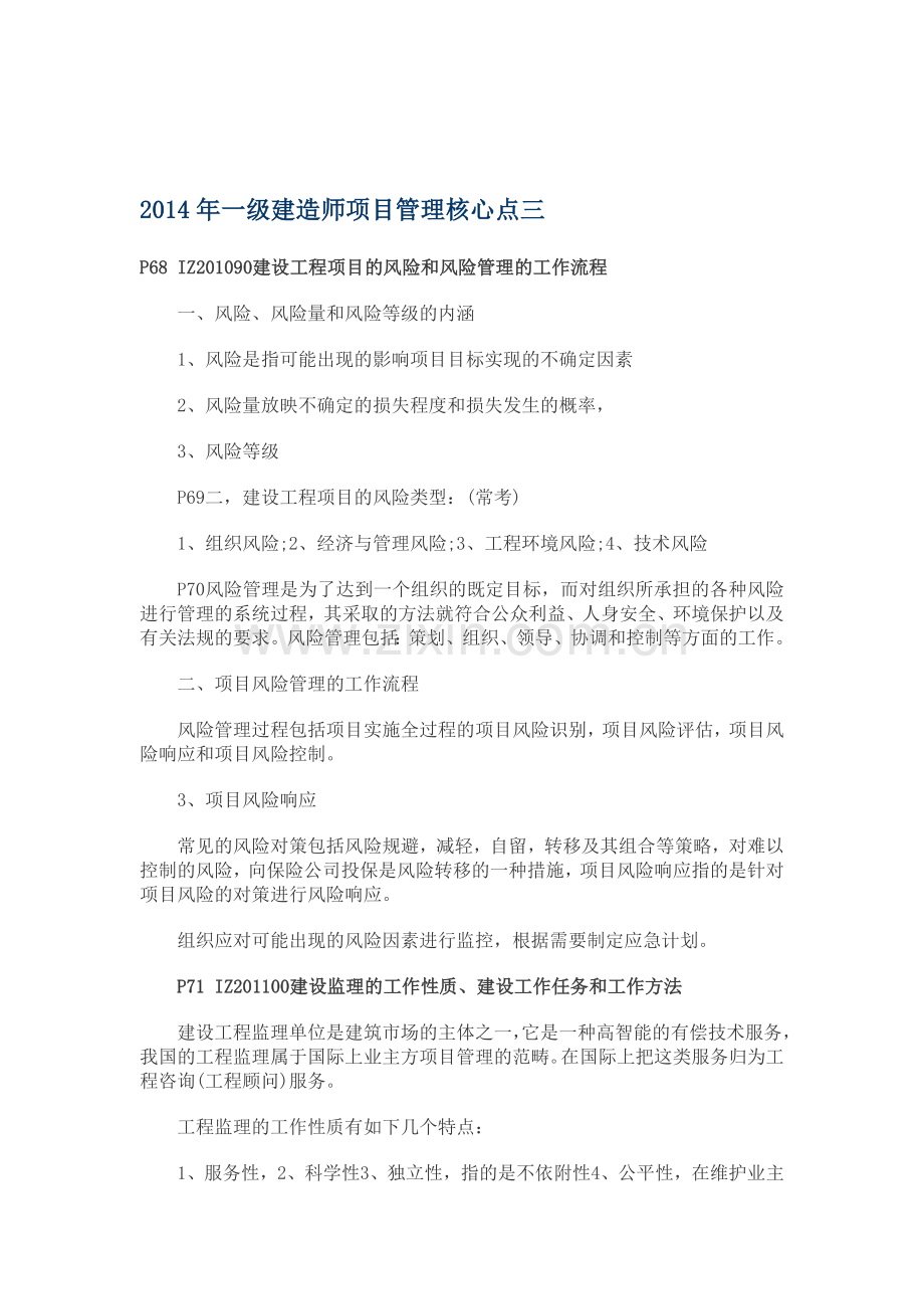 2014年一级建造师项目管理核心点三.doc_第1页