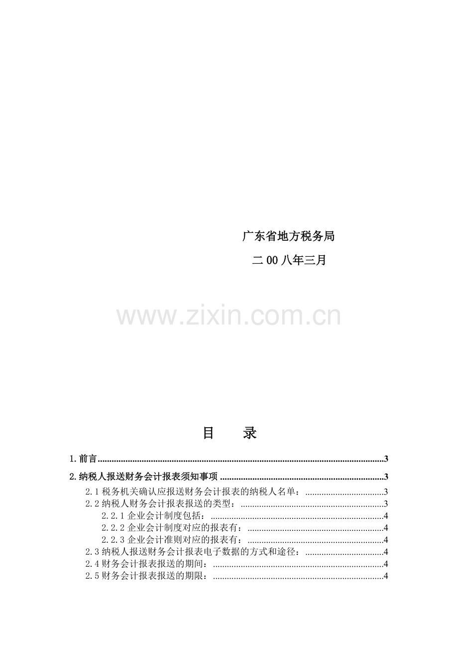 纳税人报送财务会计报表电子数据操作手册(纳税人使用).doc_第2页