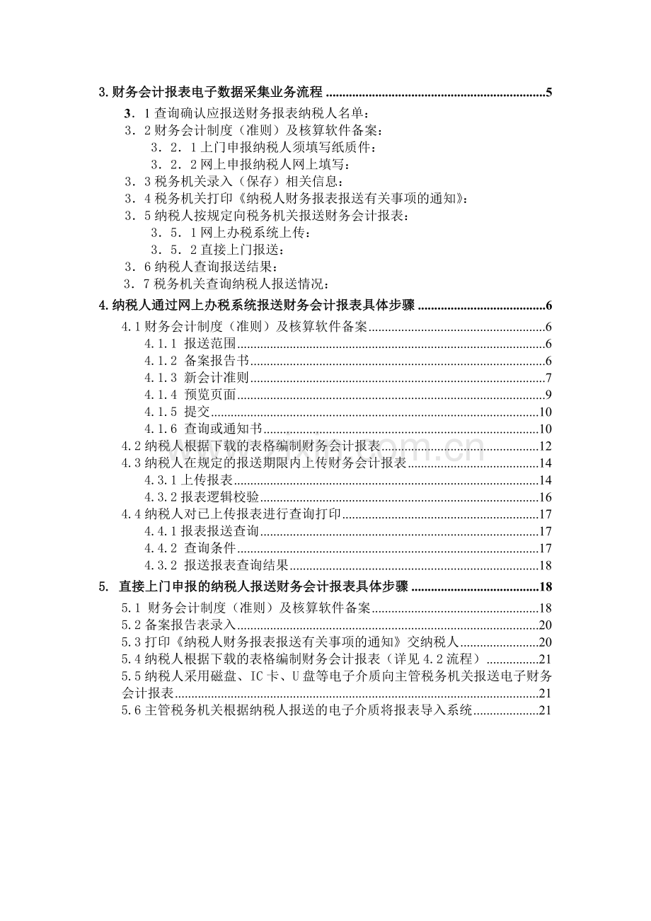 纳税人报送财务会计报表电子数据操作手册(纳税人使用).doc_第3页