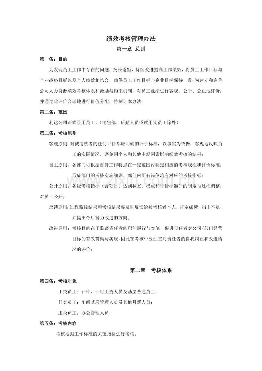 绩效考核管理办法(生产型企业).doc_第1页