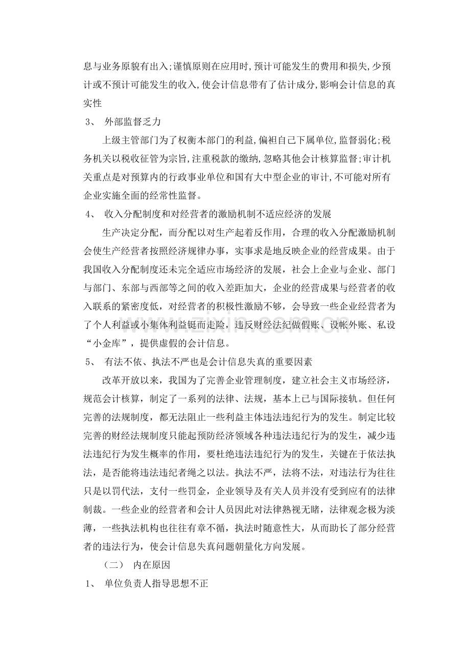 对会计信息质量的认识.doc_第2页