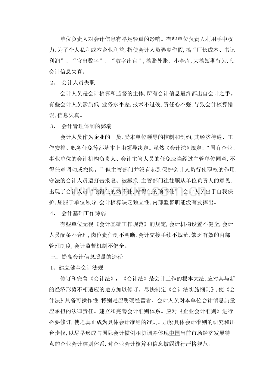 对会计信息质量的认识.doc_第3页